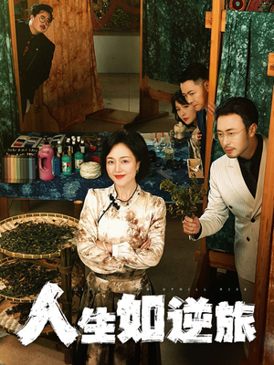 人生如逆旅（54集） 我真的爱了