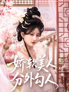 娇软美人，分外勾人（81集） 看过的人都说好