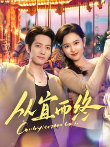 从宜而终（73集） 好看短剧看不停