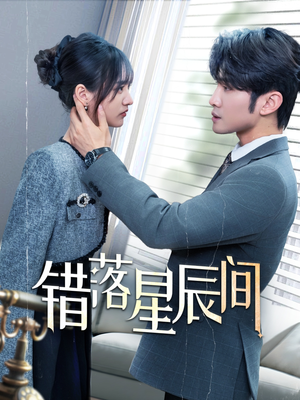 错落星辰间（82集） 快来看短剧