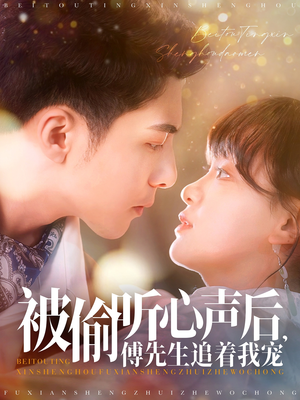 被偷听心声后，傅先生追着我宠（81集） 经典老剧免费看