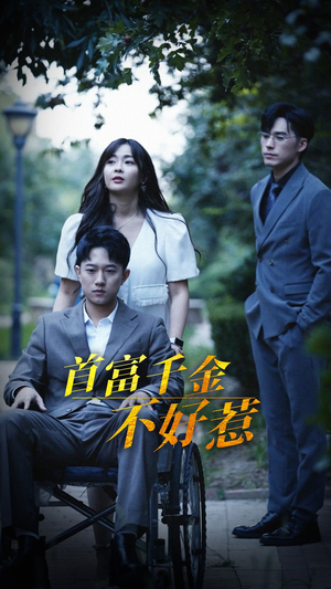 首富千金不好惹（100集） 好看的短剧来了