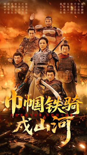 巾帼铁骑戍山河(48集) 巾帼铁骑戍山河(48集) 热播短剧免费看