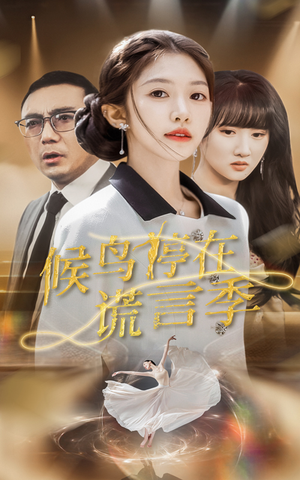 候鸟停在谎言季（45集） 全剧免费观看