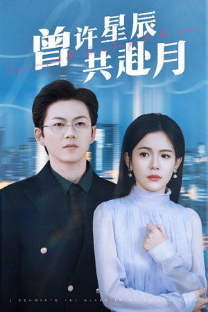 曾许星辰共赴月（53集） 短剧全集免费看