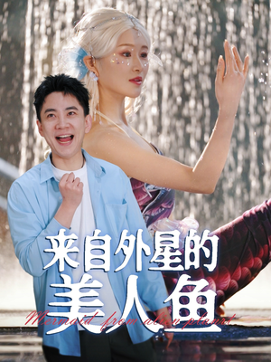 来自外星的美人鱼(89集) 来自外星的美人鱼(89集) 爆火短剧推荐