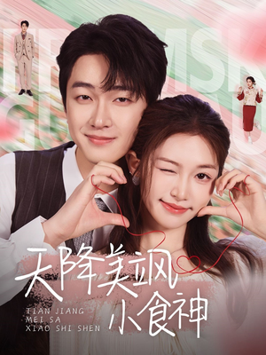 天降美飒小食神（30集） 每日分享短剧