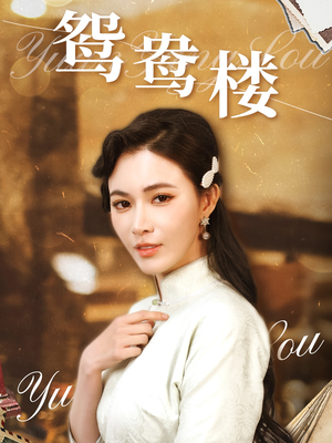 鸳鸯楼（60集） 精彩短剧分享。