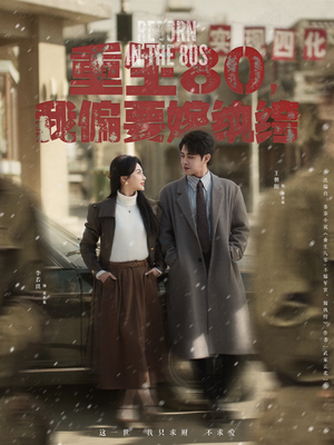 重生80，我偏要嫁纨绔（100集） 短剧分享剧集