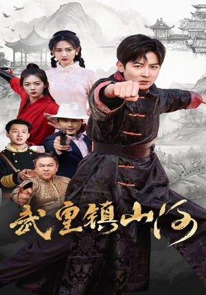 武皇镇山河（64集） 最后一集