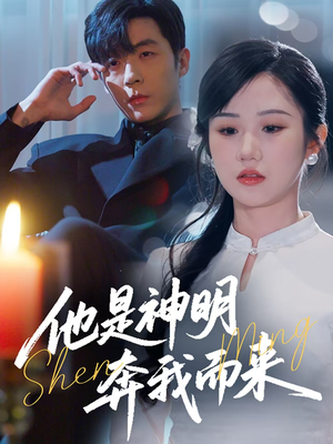 他是神明奔我而来（79集） 演员表