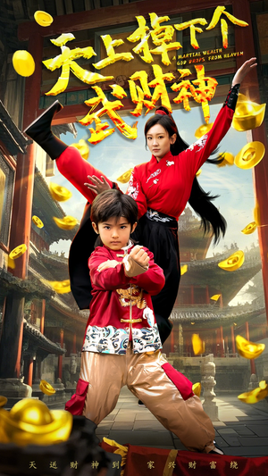 天上掉下个武财神（52集） 好看的短剧