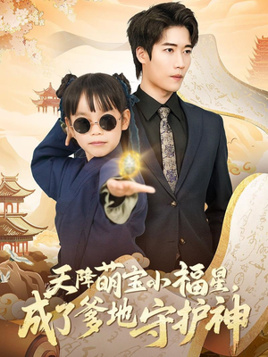 天降萌宝小福星，成了爹地守护神（80集） 红果短剧看全集