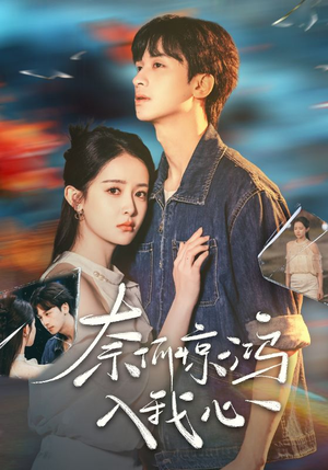 奈何惊鸿入我心（51集） 好看的国产短剧