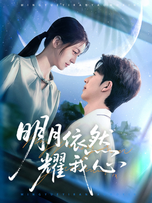 明月依然耀我心（70集） 红果免费短剧