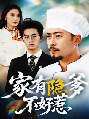 家有隐爹不好惹（80集） 在线看到大结局