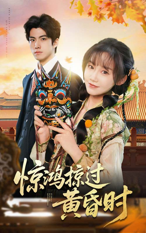 惊鸿掠过黄昏时（50集） 精彩好看短剧