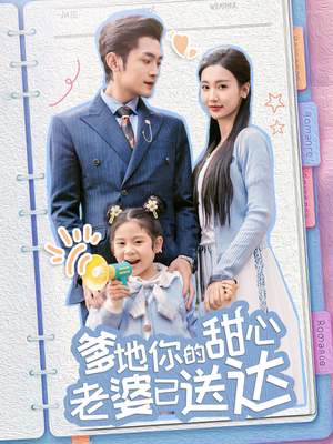 婚后带崽甜蜜蜜（59集） 短剧热播中