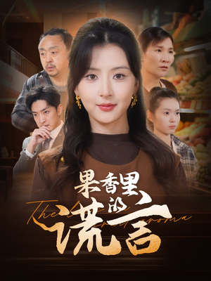 果香里的谎言（40集） 哪个短剧网能看