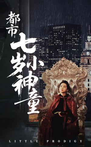 都市：七岁小神童（73集） 独家资源免费看