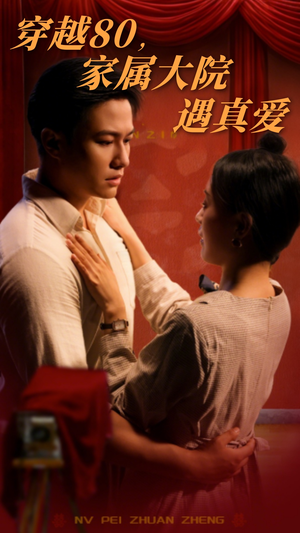 穿越80家属大院遇真爱（60集） 免费看短剧全集