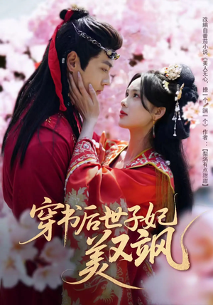 穿书后世子妃美又飒（65集） 热门短剧在线看