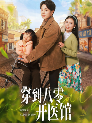 穿到八零开医馆（63集） 一口气看完全集