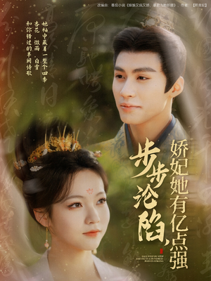 步步沦陷，娇妃她有亿点强（82集） 全集完整版