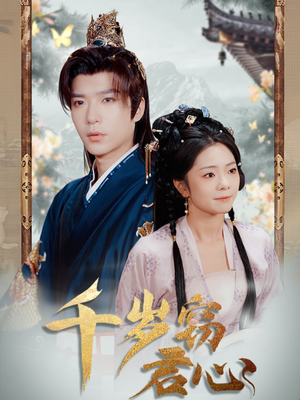 千岁窃君心（80集） 短剧免费分享