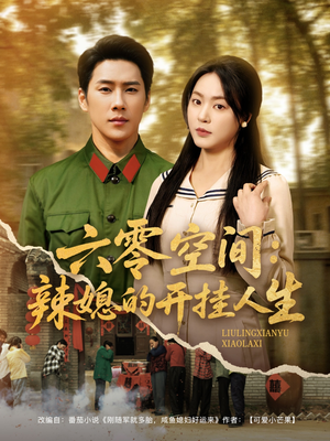 六零空间：辣媳的开挂人生（87集） 短剧更新抢先看