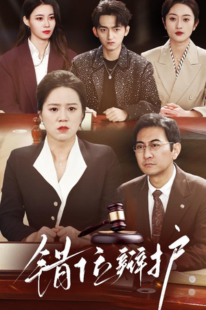 错位辩护（34集） 真的太好看了