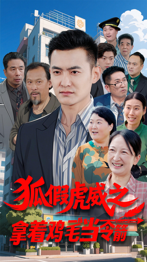 狐假虎威之拿着鸡毛当令箭（68集） 一口气看完