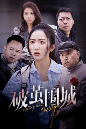 盲渊（60集） 热门短剧抢先