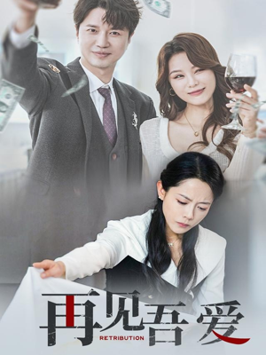 再见吾爱（45集）精彩短剧看全集