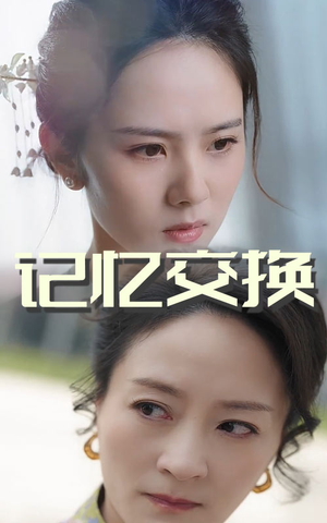 记忆交换（60集） 短剧在线观看