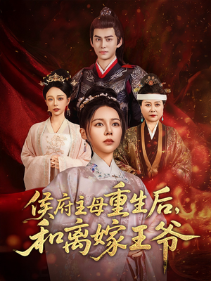 侯府主母重生后和离嫁王爷（63集） 最新火爆短剧