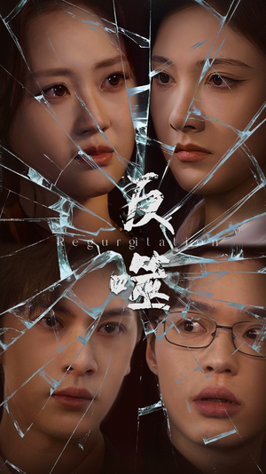 反噬（84集） 精彩短剧追不停