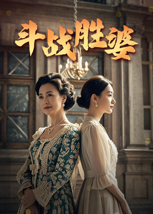 斗战胜婆（56集） 大结局