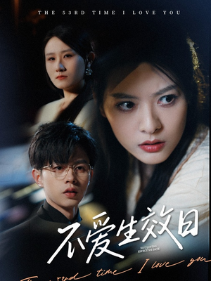 不爱生效日（35集） 热门短剧榜单