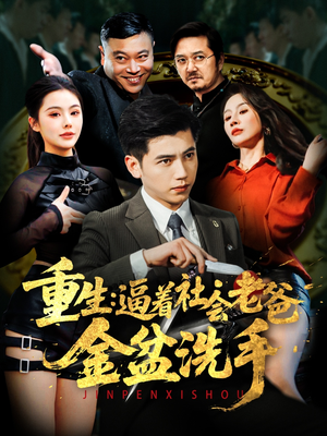 重生：逼着社会老爸金盆洗手（122集） 上热门短剧