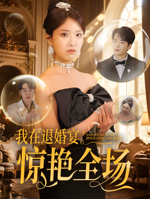 我在退婚宴惊艳全场（54集） 最近很火的短剧