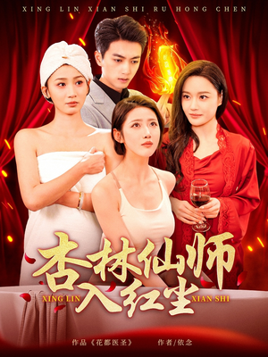 杏林仙师入红尘（90集） 精彩短剧分享