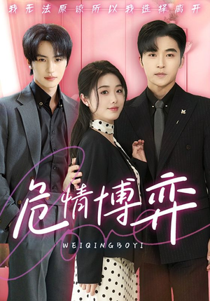 危情博弈（69集） 古代短剧推荐