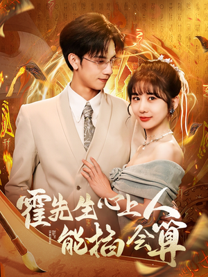 霍先生心上人能掐会算（60集） 免费看短剧