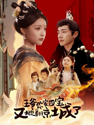 萌宝拆家日记，王爷的京城危机（74集） 短剧在线看