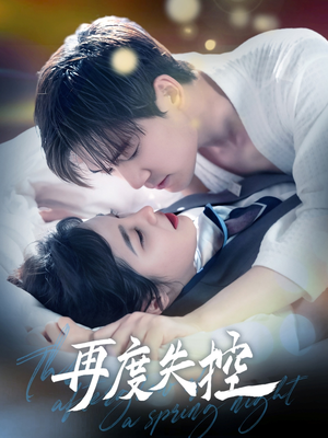 再度失控（79集） 火爆短剧来袭