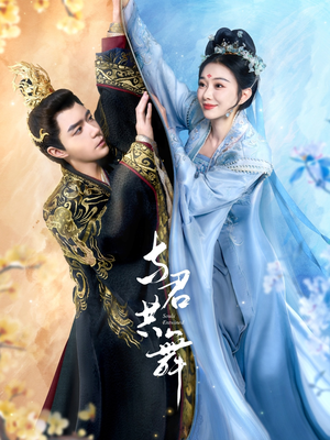 与君共舞（61集） 一起看短剧