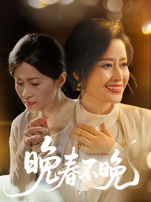 晚春不晚（60集） 热播古装短剧