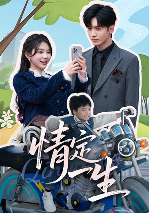 情定一生（55集） 好看的短剧分享