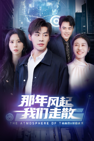 那年风起我们走散(44集) 那年风起我们走散(44集) 短剧解说全集